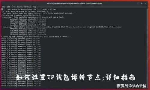 如何设置TP钱包博饼节点：详细指南