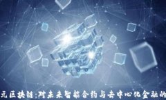 神经元区块链：对未来智