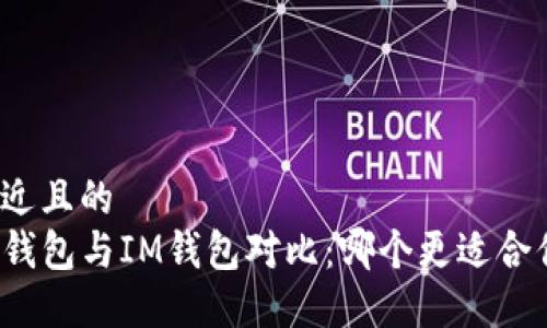 接近且的
TP钱包与IM钱包对比：哪个更适合你？