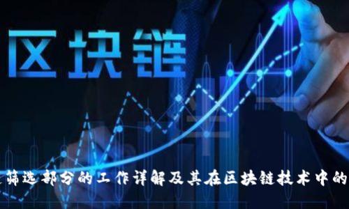 区块链筛选部分的工作详解及其在区块链技术中的重要性