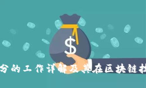 区块链筛选部分的工作详解及其在区块链技术中的重要性