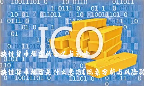 区块链货币爆雷的含义与影响

区块链货币爆雷是什么意思？现象分析与风险防范