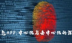  T P钱包APP：中心化与去中