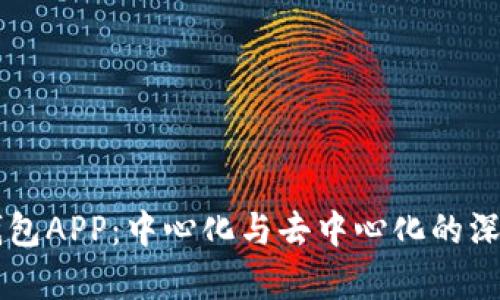  T P钱包APP：中心化与去中心化的深度剖析