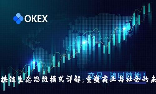 区块链生态思维模式详解：重塑商业与社会的未来