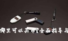 TP钱包在哪里可以买币？全