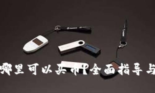 TP钱包在哪里可以买币?全面指导与实用建议