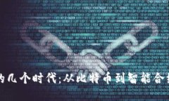 区块链的几个时代：从比