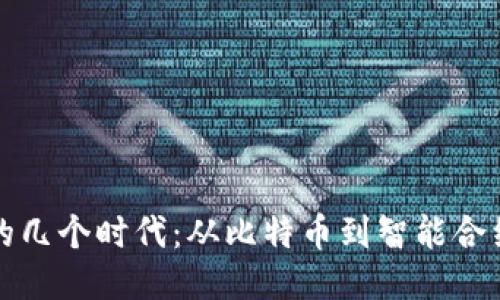 区块链的几个时代：从比特币到智能合约的演进