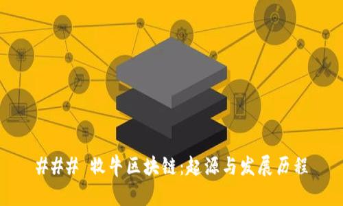 ### 牧牛区块链：起源与发展历程