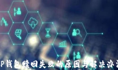 
TP钱包赎回失败的原因与解决办法