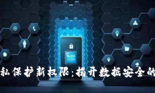 区块链隐私保护新权限：揭开数据安全的神秘面纱