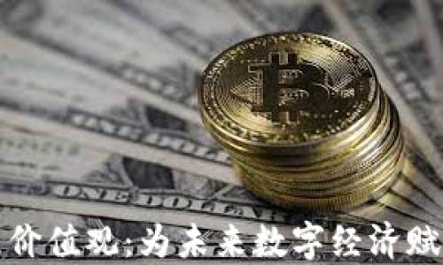 
区块链重组价值观：为未来数字经济赋能的新理念