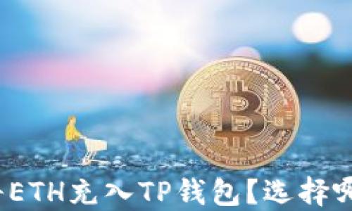 
火币如何将ETH充入TP钱包？选择哪条链最优？