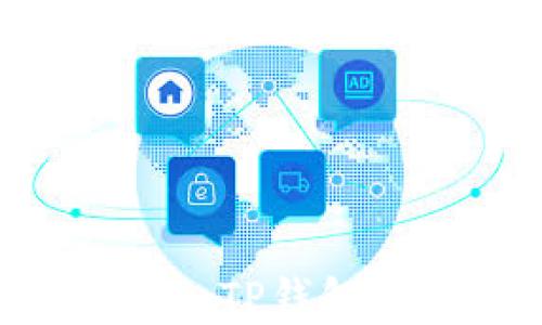 
火币如何将ETH充入TP钱包？选择哪条链最优？