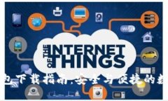 老版本TP钱包下载指南：安