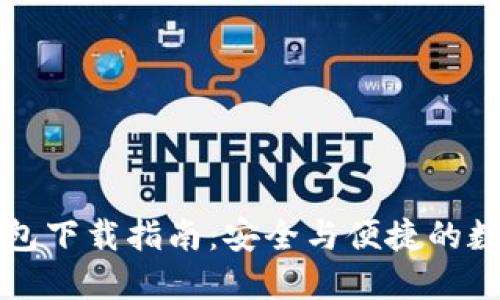 老版本TP钱包下载指南：安全与便捷的数字货币管理