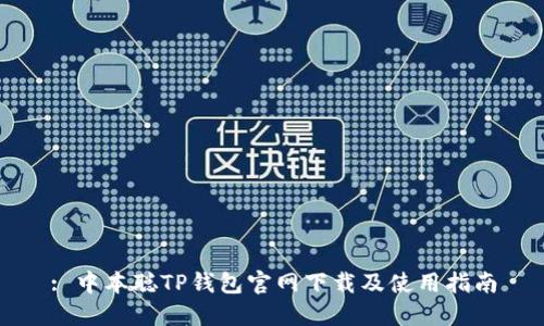 : 中本聪TP钱包官网下载及使用指南