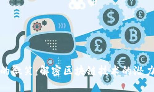 区块链的微笑：解密区块链技术的潜力与影响