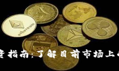 区块链投资指南：了解目前市场上的龙头股票