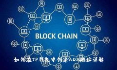 如何在TP钱包中创建ADA地址