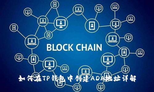 如何在TP钱包中创建ADA地址详解