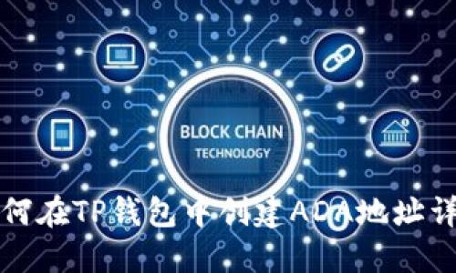 如何在TP钱包中创建ADA地址详解