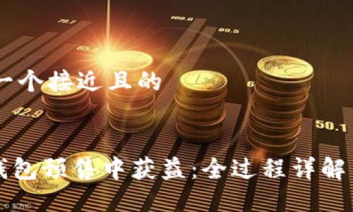 ## 思考一个接近且的


如何在TP钱包预售中获益：全过程详解与实用技巧