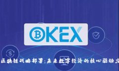 区块链战略部署：未来数