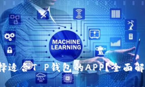  如何选择适合T P钱包的APP？全面解析及推荐