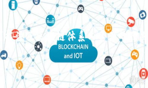 区块链脱锚的意思是指区块链技术或其资产不再依赖于传统金融系统或其他中心化结构，这种状态通常是为了减少对传统机制的依赖，提高自给自足的能力。它可能涉及区块链体系内资产的独立性，可以通过智能合约等方式实现去中心化的应用。脱锚的概念可以出现在多种具体的情境中，比如去中心化金融(DeFi)平台的发展，或者数字货币的独立流通等。

如果需要更详细的信息，或者想讨论相关话题，请告诉我！