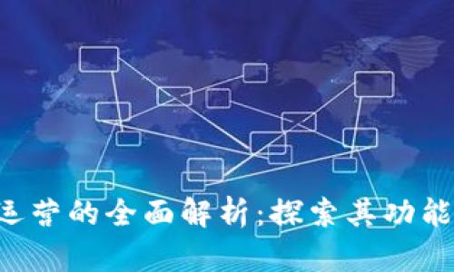 区块链社区运营的全面解析：探索其功能、策略与影响