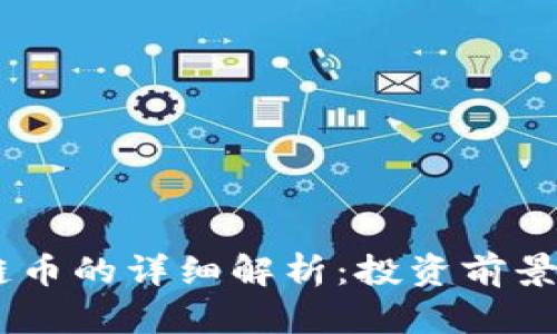 UICC区块链币的详细解析：投资前景与应用场景