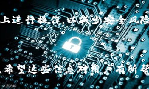 如何正确填写TP钱包助记词：详尽指南与注意事项

bianshi/bianshi：
TP钱包, 助记词填写, 区块链安全, 数字货币钱包/guanjianci

## 内容主体大纲

1. 引言
   - 介绍TP钱包及其重要性
   - 解释助记词的基本概念

2. 助记词的作用
   - 如何保护数字资产
   - 为什么每个用户都需要助记词

3. 正确填写TP钱包助记词的步骤
   - 下载安装TP钱包
   - 创建或导入钱包
   - 如何填写助记词
   - 注意事项与误区

4. 助记词填写中的常见错误及其后果
   - 写错或遗漏助记词的后果
   - 使用空格或特殊字符的影响

5. 如何安全管理助记词
   - 助记词的存储方式
   - 备份和恢复助记词的方法

6. 常见问题解答
   - 问题1：如何确保助记词不丢失？
   - 问题2：如果助记词遗失，我该怎么办？
   - 问题3：助记词的长度和格式有什么要求？
   - 问题4：如何识别假冒的TP钱包？
   - 问题5：助记词与私钥有什么区别？
   - 问题6：是否可以在不同设备上使用相同的助记词？

## 正文内容

### 1. 引言

随着区块链技术的不断发展，数字货币钱包成为了用户管理数字资产的重要工具。TP钱包作为一款功能丰富的数字资产管理工具，受到越来越多用户的青睐。然而，许多用户在使用TP钱包时忽视了助记词的重要性。助记词不仅是钱包安全性的重要保障，也是用户访问和管理其资产的唯一凭证。

### 2. 助记词的作用

助记词是由一组随机单词组成的序列，通常为12个或24个单词。它们是用户访问和恢复钱包的重要钥匙。若用户丢失助记词，将面临无法访问其数字资产的风险。此外，助记词的设计也考虑到了用户的记忆能力，使得即使是非专业用户也能轻松记忆。

### 3. 正确填写TP钱包助记词的步骤

填写助记词并不复杂，但用户必须认真对待每一个步骤。下载并安装TP钱包后，用户可以选择创建新钱包或导入已有钱包。在输入助记词时，每个单词必须准确输入，顺序不能更改。

1. **下载安装TP钱包**：通过官方网站或应用商店下载最新版的TP钱包。
2. **创建或导入钱包**：打开TP钱包，选择创建新钱包或导入已有钱包。
3. **填写助记词**：根据系统提示逐个输入助记词，请务必检查每一个字是否正确。
4. **注意事项与误区**：确保输入的单词之间没有多余的空格，不要使用带有特殊字符的单词。

### 4. 助记词填写中的常见错误及其后果

在填写助记词时，用户常常因为疏忽而产生错误。例如，拼写错误或者遗漏某个单词都会导致钱包无法恢复。若助记词的顺序发生变化，钱包也将无法识别。使用空格或特殊符号也会引发错误，因此在输入时一定要特别小心。

### 5. 如何安全管理助记词

助记词的安全管理至关重要，用户应该采取措施防止其丢失或泄露。建议将助记词写在纸上，并妥善保存在安全的地方，或者使用加密的数字方式进行备份。定期检查备份的文件，确保其可用性，避免在需要用到助记词时发现其丢失。

### 6. 常见问题解答

#### 问题1：如何确保助记词不丢失？

为了确保助记词不丢失，用户可以采取以下措施：
1. **纸质备份**：手动将助记词写下并存放在安全的地方，如银行保险箱。
2. **电子备份**：将其存储在加密的云存储服务中。
3. **牢记助记词**：反复背诵助记词，养成记忆的习惯。

#### 问题2：如果助记词遗失，我该怎么办？

如果不幸遗失了助记词，用户的数字资产将在钱包中无法访问。这就是为什么需要妥善保管助记词的重要性。对于已遗失助记词的用户，建议首先确认安全措施是否到位，如果有备份，那么便可轻松恢复。

#### 问题3：助记词的长度和格式有什么要求？

大多数数字货币钱包使用12个或24个单词的助记词。每个单词需要来自特定的单词列表，并且顺序固定，不能随意更改。确保在输入时的拼写和顺序的准确性。

#### 问题4：如何识别假冒的TP钱包？

用户应从TP钱包的官方网站或著名应用市场下载应用，避免通过不明渠道下载。此外，注意正式网站的SSL证书，确保连接安全。

#### 问题5：助记词与私钥有什么区别？

助记词是访问钱包的入口，而私钥是用于签署交易的密钥。助记词可以用来恢复钱包，而私钥则是对具体交易的控制。用户需要同时妥善管理这两者，以确保安全。

#### 问题6：是否可以在不同设备上使用相同的助记词？

是的，用户可以在不同设备上使用相同的助记词，恢复钱包后将可访问相应的数字资产。然而，确保操作的安全，例如在受信任的设备上进行操作，以减少安全风险。

---

以上是对TP钱包助记词填写及相关问题的深入探讨。每个部分都详细说明了如何安全有效地管理助记词，帮助用户保护其数字资产。希望这些信息对用户有所帮助。