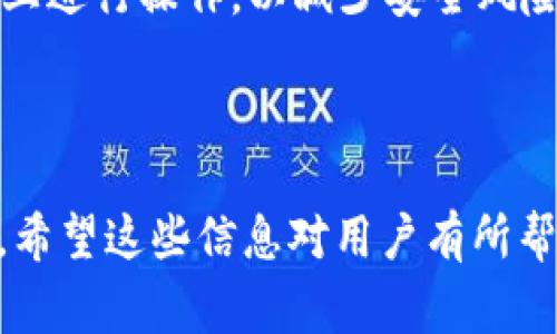 如何正确填写TP钱包助记词：详尽指南与注意事项

bianshi/bianshi：
TP钱包, 助记词填写, 区块链安全, 数字货币钱包/guanjianci

## 内容主体大纲

1. 引言
   - 介绍TP钱包及其重要性
   - 解释助记词的基本概念

2. 助记词的作用
   - 如何保护数字资产
   - 为什么每个用户都需要助记词

3. 正确填写TP钱包助记词的步骤
   - 下载安装TP钱包
   - 创建或导入钱包
   - 如何填写助记词
   - 注意事项与误区

4. 助记词填写中的常见错误及其后果
   - 写错或遗漏助记词的后果
   - 使用空格或特殊字符的影响

5. 如何安全管理助记词
   - 助记词的存储方式
   - 备份和恢复助记词的方法

6. 常见问题解答
   - 问题1：如何确保助记词不丢失？
   - 问题2：如果助记词遗失，我该怎么办？
   - 问题3：助记词的长度和格式有什么要求？
   - 问题4：如何识别假冒的TP钱包？
   - 问题5：助记词与私钥有什么区别？
   - 问题6：是否可以在不同设备上使用相同的助记词？

## 正文内容

### 1. 引言

随着区块链技术的不断发展，数字货币钱包成为了用户管理数字资产的重要工具。TP钱包作为一款功能丰富的数字资产管理工具，受到越来越多用户的青睐。然而，许多用户在使用TP钱包时忽视了助记词的重要性。助记词不仅是钱包安全性的重要保障，也是用户访问和管理其资产的唯一凭证。

### 2. 助记词的作用

助记词是由一组随机单词组成的序列，通常为12个或24个单词。它们是用户访问和恢复钱包的重要钥匙。若用户丢失助记词，将面临无法访问其数字资产的风险。此外，助记词的设计也考虑到了用户的记忆能力，使得即使是非专业用户也能轻松记忆。

### 3. 正确填写TP钱包助记词的步骤

填写助记词并不复杂，但用户必须认真对待每一个步骤。下载并安装TP钱包后，用户可以选择创建新钱包或导入已有钱包。在输入助记词时，每个单词必须准确输入，顺序不能更改。

1. **下载安装TP钱包**：通过官方网站或应用商店下载最新版的TP钱包。
2. **创建或导入钱包**：打开TP钱包，选择创建新钱包或导入已有钱包。
3. **填写助记词**：根据系统提示逐个输入助记词，请务必检查每一个字是否正确。
4. **注意事项与误区**：确保输入的单词之间没有多余的空格，不要使用带有特殊字符的单词。

### 4. 助记词填写中的常见错误及其后果

在填写助记词时，用户常常因为疏忽而产生错误。例如，拼写错误或者遗漏某个单词都会导致钱包无法恢复。若助记词的顺序发生变化，钱包也将无法识别。使用空格或特殊符号也会引发错误，因此在输入时一定要特别小心。

### 5. 如何安全管理助记词

助记词的安全管理至关重要，用户应该采取措施防止其丢失或泄露。建议将助记词写在纸上，并妥善保存在安全的地方，或者使用加密的数字方式进行备份。定期检查备份的文件，确保其可用性，避免在需要用到助记词时发现其丢失。

### 6. 常见问题解答

#### 问题1：如何确保助记词不丢失？

为了确保助记词不丢失，用户可以采取以下措施：
1. **纸质备份**：手动将助记词写下并存放在安全的地方，如银行保险箱。
2. **电子备份**：将其存储在加密的云存储服务中。
3. **牢记助记词**：反复背诵助记词，养成记忆的习惯。

#### 问题2：如果助记词遗失，我该怎么办？

如果不幸遗失了助记词，用户的数字资产将在钱包中无法访问。这就是为什么需要妥善保管助记词的重要性。对于已遗失助记词的用户，建议首先确认安全措施是否到位，如果有备份，那么便可轻松恢复。

#### 问题3：助记词的长度和格式有什么要求？

大多数数字货币钱包使用12个或24个单词的助记词。每个单词需要来自特定的单词列表，并且顺序固定，不能随意更改。确保在输入时的拼写和顺序的准确性。

#### 问题4：如何识别假冒的TP钱包？

用户应从TP钱包的官方网站或著名应用市场下载应用，避免通过不明渠道下载。此外，注意正式网站的SSL证书，确保连接安全。

#### 问题5：助记词与私钥有什么区别？

助记词是访问钱包的入口，而私钥是用于签署交易的密钥。助记词可以用来恢复钱包，而私钥则是对具体交易的控制。用户需要同时妥善管理这两者，以确保安全。

#### 问题6：是否可以在不同设备上使用相同的助记词？

是的，用户可以在不同设备上使用相同的助记词，恢复钱包后将可访问相应的数字资产。然而，确保操作的安全，例如在受信任的设备上进行操作，以减少安全风险。

---

以上是对TP钱包助记词填写及相关问题的深入探讨。每个部分都详细说明了如何安全有效地管理助记词，帮助用户保护其数字资产。希望这些信息对用户有所帮助。