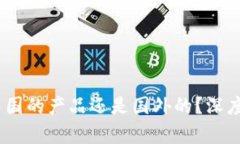 TP钱包：是中国的产品还是