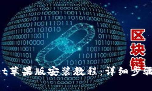 TokenPocket苹果版安装教程：详细步骤与注意事项