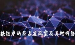 深入探讨区块链中的拜占