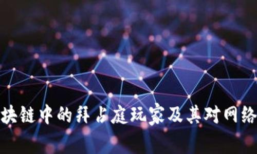 深入探讨区块链中的拜占庭玩家及其对网络安全的影响