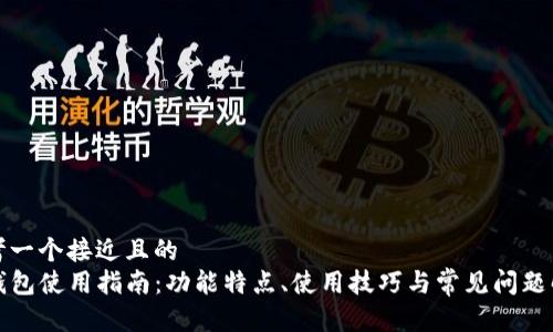思考一个接近且的  
TP钱包使用指南：功能特点、使用技巧与常见问题解答