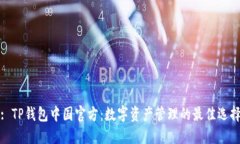 : TP钱包中国官方：数字资