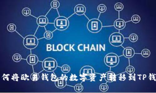 如何将欧易钱包的数字资产转移到TP钱包