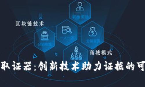 区块链取证器：创新技术助力证据的可信存储
