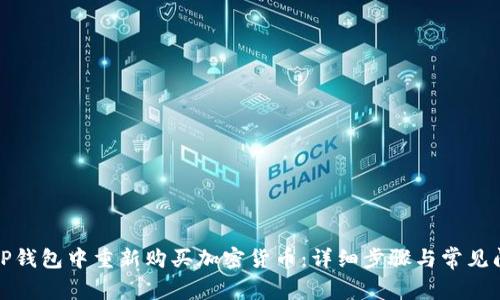 如何在TP钱包中重新购买加密货币：详细步骤与常见问题解答