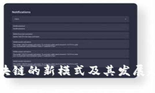 未来区块链的新模式及其发展趋势分析