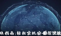 tp同钱包转账指南：轻松实