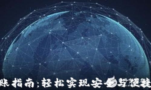 
tp同钱包转账指南：轻松实现安全与便捷的转账体验