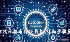 如何将ASS代币提币到TP钱包