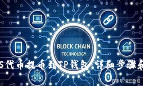 如何将ASS代币提币到TP钱包：详细步骤和注意事项