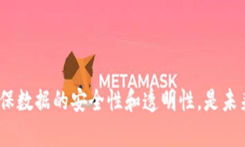 区块链受权专利是指使用区块链技术进行知识产权管理，特别是专利的申请、授予、转让、使用和保护等环节的一种方法或系统。这种专利利用区块链的去中心化、不可篡改和透明性特点，旨在提高专利管理的效率和安全性。

### 区块链受权专利的背景

在传统的专利管理中，专利申请、审查和授权过程往往较为复杂，涉及多个中介机构，并且容易出现信息不对称、数据篡改等问题。而区块链可以通过其分布式记账的特性，将专利相关的数据实时记录在链上，确保信息的公开和透明。

### 区块链在专利管理中的应用

1. **专利登记与认证**：利用区块链技术，将专利的申请、审查、授予全过程记录在区块链上，确保专利信息的真实性和可靠性。

2. **智能合约**：通过智能合约自动化专利的授权和转让过程，提高了效率，减少了人为错误的可能性。

3. **交易记录透明**：由于区块链的透明性，所有专利的交易和使用数据都可以被追踪，减少了侵权行为的发生。

4. **数据安全**：区块链技术的加密特性使得专利数据不易被篡改，确保了知识产权的安全性。

### 未来发展前景

随着区块链技术的不断发展，区块链受权专利有望在全球范围内得到广泛应用。它能够提升专利管理的整体效率，降低专利纠纷的发生率，推动创新和技术的传播。

### 结论

区块链受权专利在保护知识产权方面具有极大的潜力。它不仅可以提高专利申请的效率，还可以确保数据的安全性和透明性，是未来知识产权管理的重要发展方向。